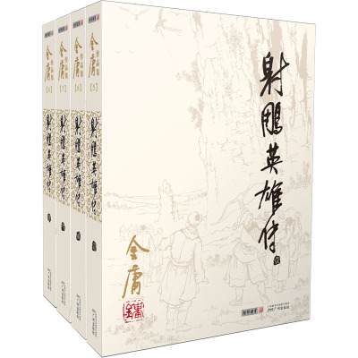 金庸作品集(05-08):射雕英雄传(全四册)(朗声旧版)