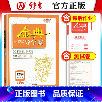 高中一年级 [正版]金典导学案 高中数学必修1 高一上册高1年级第一学期 同步导学案+课后作业+单元测评 新高考学练考三