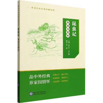 《昆虫记》导读与赏析