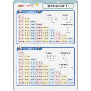 [M]小学霸学习表 加法减法口诀表 牛胜玉 编 -9787554931141