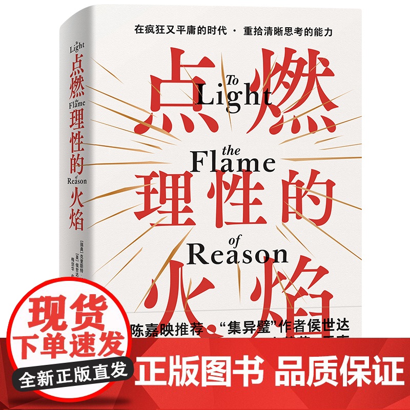 点燃理性的火焰 克里斯特·斯图马克 著 陈嘉映 “集异璧”作者侯世达七十岁之际英译力作 史蒂芬·平克盛赞 理性、启蒙的思