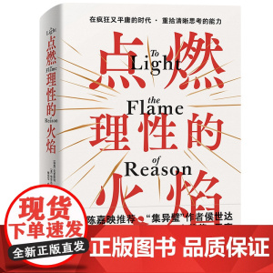 点燃理性的火焰 克里斯特·斯图马克 著 陈嘉映 “集异璧”作者侯世达七十岁之际英译力作 史蒂芬·平克盛赞 理性、启蒙的思
