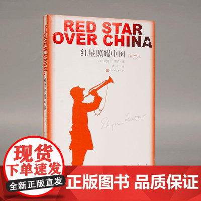 红星照耀中国青少版 名著导读书目完整版无删减人民文学出版社纪念长征胜利八十周年又名西行漫记编八年级课外阅读书红星闪耀中国