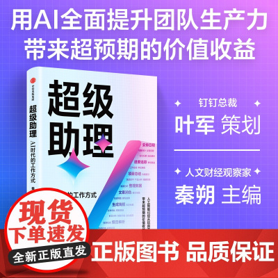 超级助理 AI时代的工作方式 钉钉总裁叶军策划 展现人工智能降本增效的具体场景 实践路径以及钉钉迭代背后的业务逻辑