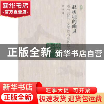 正版 赵树理的幽灵:在公共性、文学性与在地性之间 赵勇著 中国人