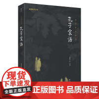 孔子家语(了解儒家思想的经典著作;被誉为“孔子研究di一书”)