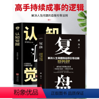 [正版]抖音同款全2册 认知觉醒+复盘 解决人生问题的自我引导法则 高效人士的七个习惯自我提升的方法 底层逻辑思维训练