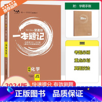 [一本题记]中考化学 全国通用 [正版]2024新版文脉教育星一本题记初中中考化学快速提分的一年好题有效的刷题整理法刷题