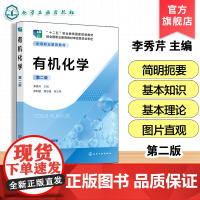 有机化学 李秀芹 有机化学基本知识 基本理论 基本实验操作技能 中等职业学校分析检验技术 化学工艺专业教材 行业岗位培