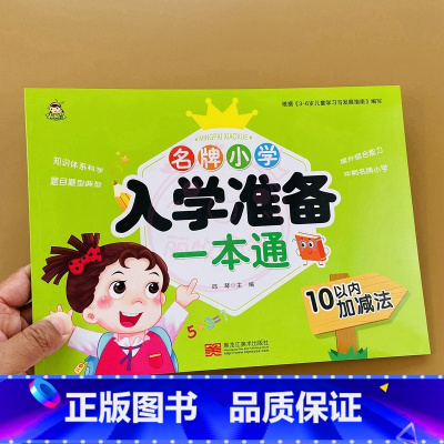 10以内加减法 幼小衔接 [正版]小树丫新蒙氏幼儿描红天天练小学入学准备一本通语文数学拼音识字1020以内加减幼小衔接一