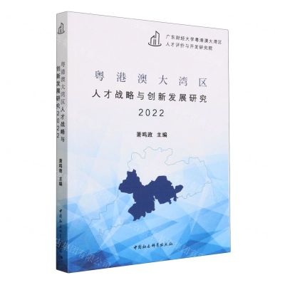 [N]粤港澳大湾区人才战略与创新发展研究(2022)-9787522714967