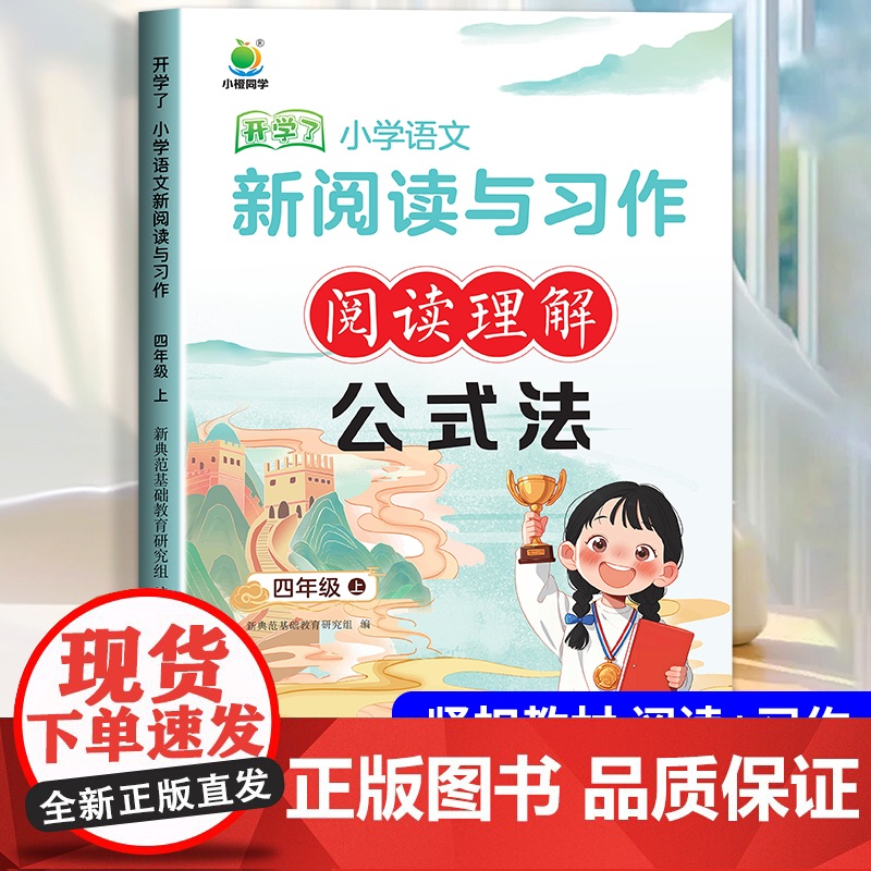 小橙同学阅读与写作习作公式法小学四年级上册阅读理解每日一练语文专项训练书答题技巧题课外阅读强化万能公式小学生同步作文四上