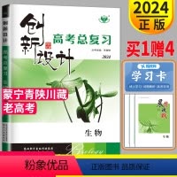 [正版]老高考人教版RJ2024金榜苑 创新设计高考总复习生物高中生物高三高考一轮复习用书资料同步组合训练辅导书练习册