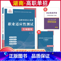 综合素质职业适应性[专项题库] [正版]兴图2024年湖南高职单招复习资料综合素质职业技能测试单招考试真题语文数学英语复