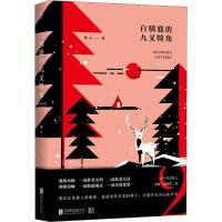 正版新书]白驯鹿的九叉犄角张云9787559627100