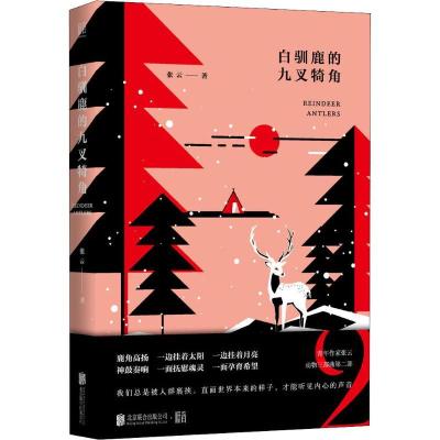 正版新书]白驯鹿的九叉犄角张云9787559627100