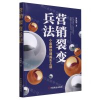 [N]营销裂变兵法(小品牌快速成长之道)-9787520826471