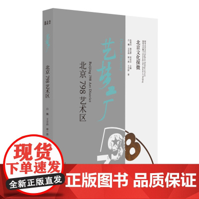 北京文化探微艺梦工厂:北京798艺术区