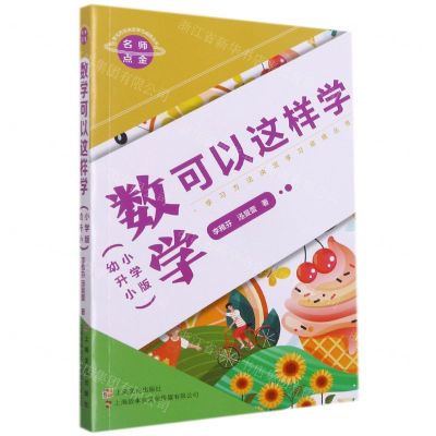 [N]名师点金(数学可以这样学小学版幼升小)/学习方法决定学习成绩丛书-9787553523521