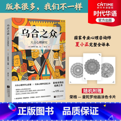 [正版]附赠荣格曼陀罗解压乌合之众 大众心理学研究 新版 勒庞著夏小正译 群体心理学开山之作 社会心理学经典 心的重建