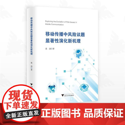 移动传播中风险议题显著性演化新机理/黄清/浙江大学出版社