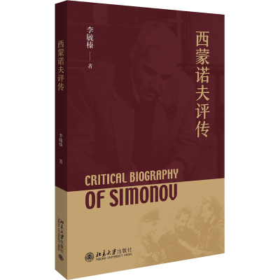醉染图书西蒙诺夫评传9787301314449
