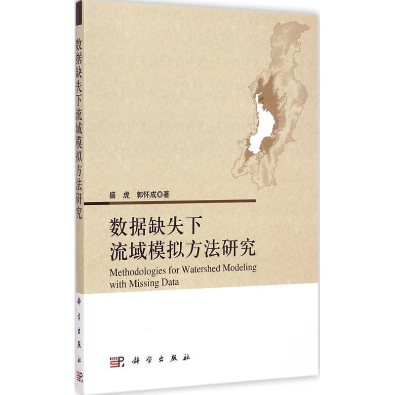 音像数据缺失下流域模拟方法研究盛虎,郭怀成 著