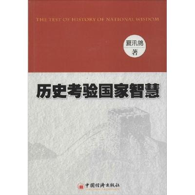 正版新书]历史考验国家智慧夏汛鸽9787513633512