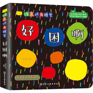 醉染图书谁来哄我睡觉 好困啊97871222029