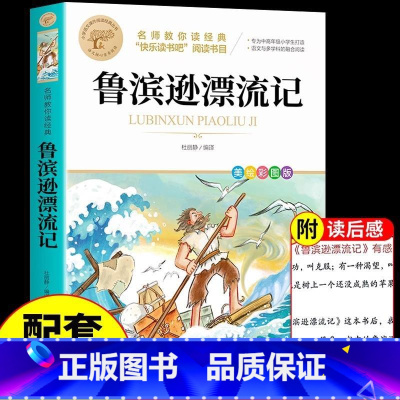鲁滨逊漂流记 [正版]骑鹅旅行记原著完整版 六年级下册课外书的经典书目快乐读书吧6下人民北京教育出版社米尔斯尼尔斯企鹅历