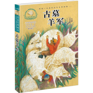 醉染图书古墓羊军9787534070594