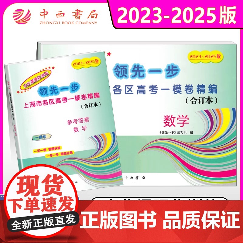 任选]2023-2025年版上海高考语文数学英语 物理化学政治历史生物一模卷 试卷+答案 领先一步三年合订本 文化课强化