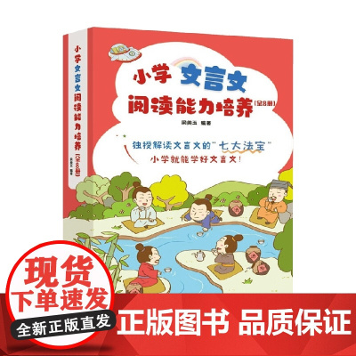 小学文言文阅读能力培养 全8册 6-12岁 梁美玉 著 儿童文学