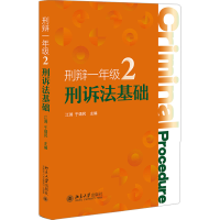 正版新书]刑诉法基础江溯,于靖民 编9787301346327