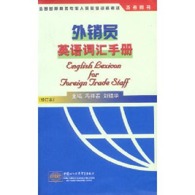 正版新书]外销员英语词汇手册(修订版)冯祥春 刘镜华978780181