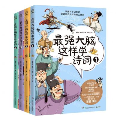 [N]最强大脑这样学诗词(共4册)-9787556258444