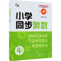 醉染图书小学同步奥数 4年级 第4版9787305255731