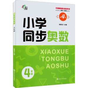 醉染图书小学同步奥数 4年级 第4版9787305255731