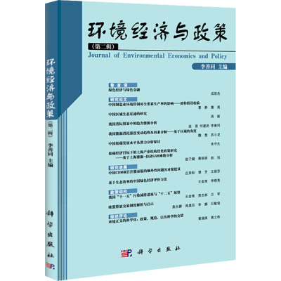 环境经济与政策(第二辑)