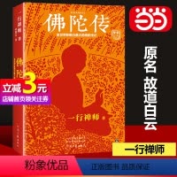 [正版]书籍佛陀传:全世界影响力深远的一行禅师佛陀传记 原名故道白云,全世界佛学爱好者的入门书!佛法起源与奥妙