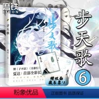 [正版]步天歌6 夏达继子不语 长歌行 之后的全彩新作 第六册颜值爆表 直达巅峰剧情 予你些灵气 动漫漫画集 图书 书