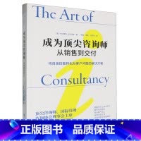 成为顶尖咨询师:从销售到交付 [正版]书店 书籍成为咨询师:从销售到交付(英)卡尔弗特·马克汉姆著韩凝,李倩,汪梦琦北京