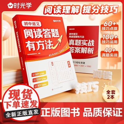 [时光学]初中语文阅读答题有方法 七八九年级语文教辅书全国通用中考语文阅读理解答题模板真题方法训练课外练习册专项训练