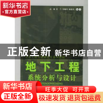 正版 地下工程系统分析与设计 高谦,乔兰,吴顺川 等 中国建材工业