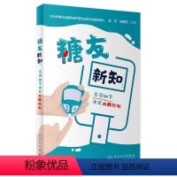 [正版]糖友新知:生活细节决定血糖控制 2023年9月科普 9787117342155