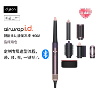 戴森(DYSON) HS08 智能多功能美发棒 Airwrap Complete空气卷发棒 多功能合一 晶耀紫色