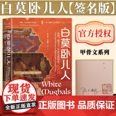 [签名版]·白莫卧儿人:爱情、战争与18世纪的印度 甲骨文丛书(签名版)社会科学文献出版社 9787522834092