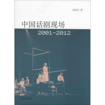 正版新书]中国话剧现场:2001-2012刘彦君9787507743685