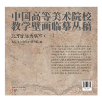 音像北齐徐显秀墓室(一)太原市文物保护研究院 编