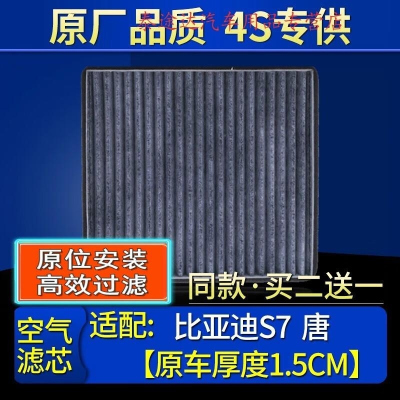 游枫亭适配比亚迪S7 唐空调滤芯格原厂滤清器带炭(适配原车厚度1.5CM)4